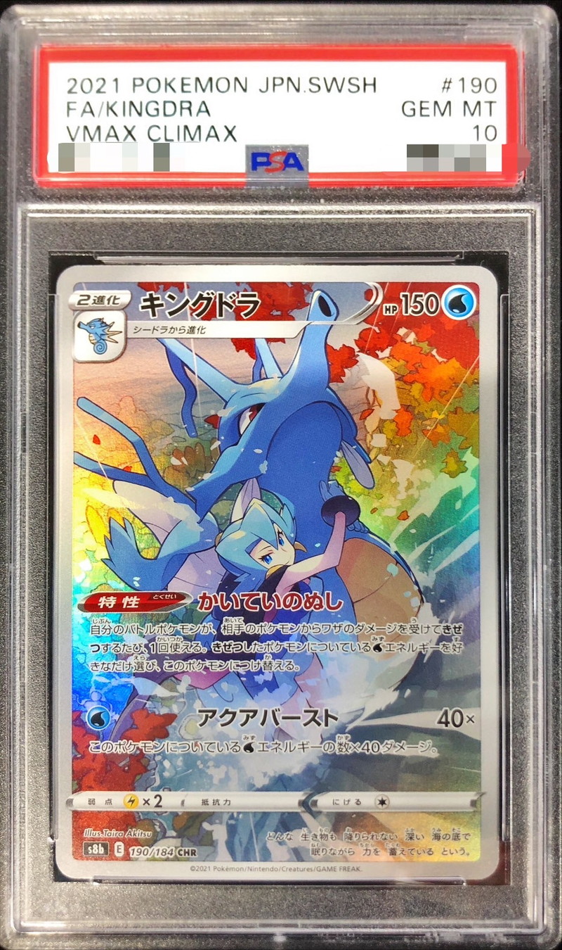 キングドラ　chr psa10 ポケモンカード