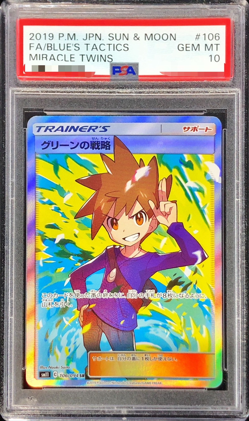 グリーンの戦略SR PSA10