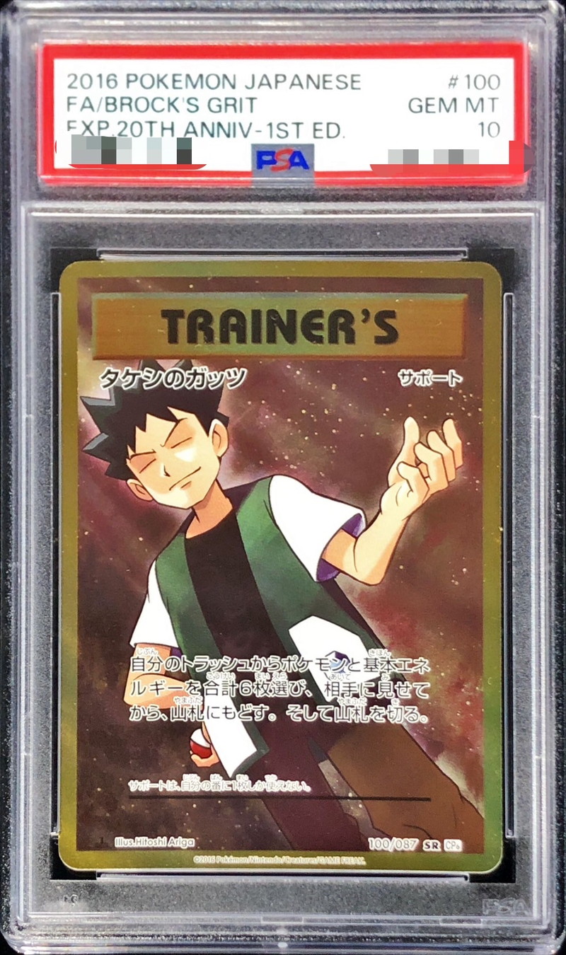 たけしのガッツ　psa10