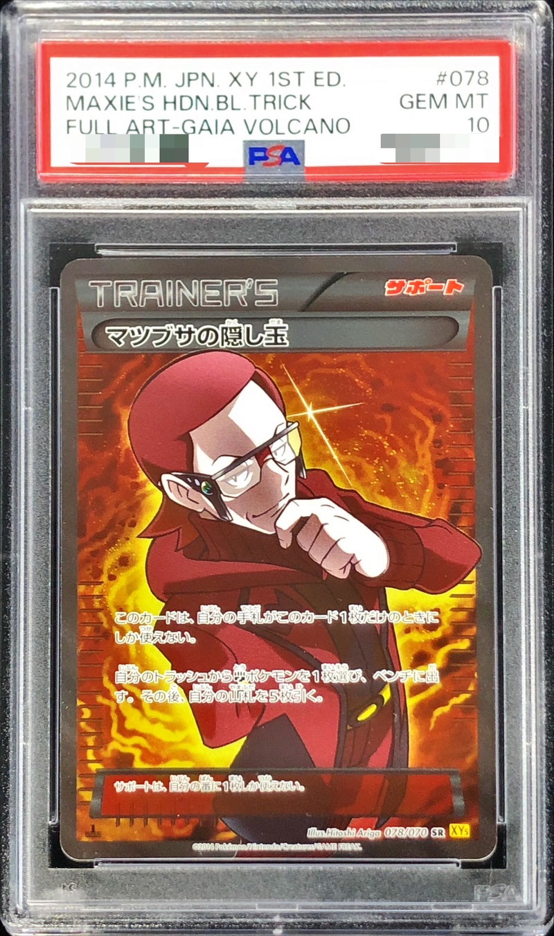 マツブサの隠し玉　PSA10　SR