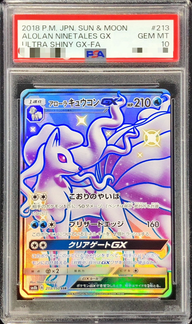 PSA10 アローラキュウコンGX SSR 検索 SR HR プロモ-