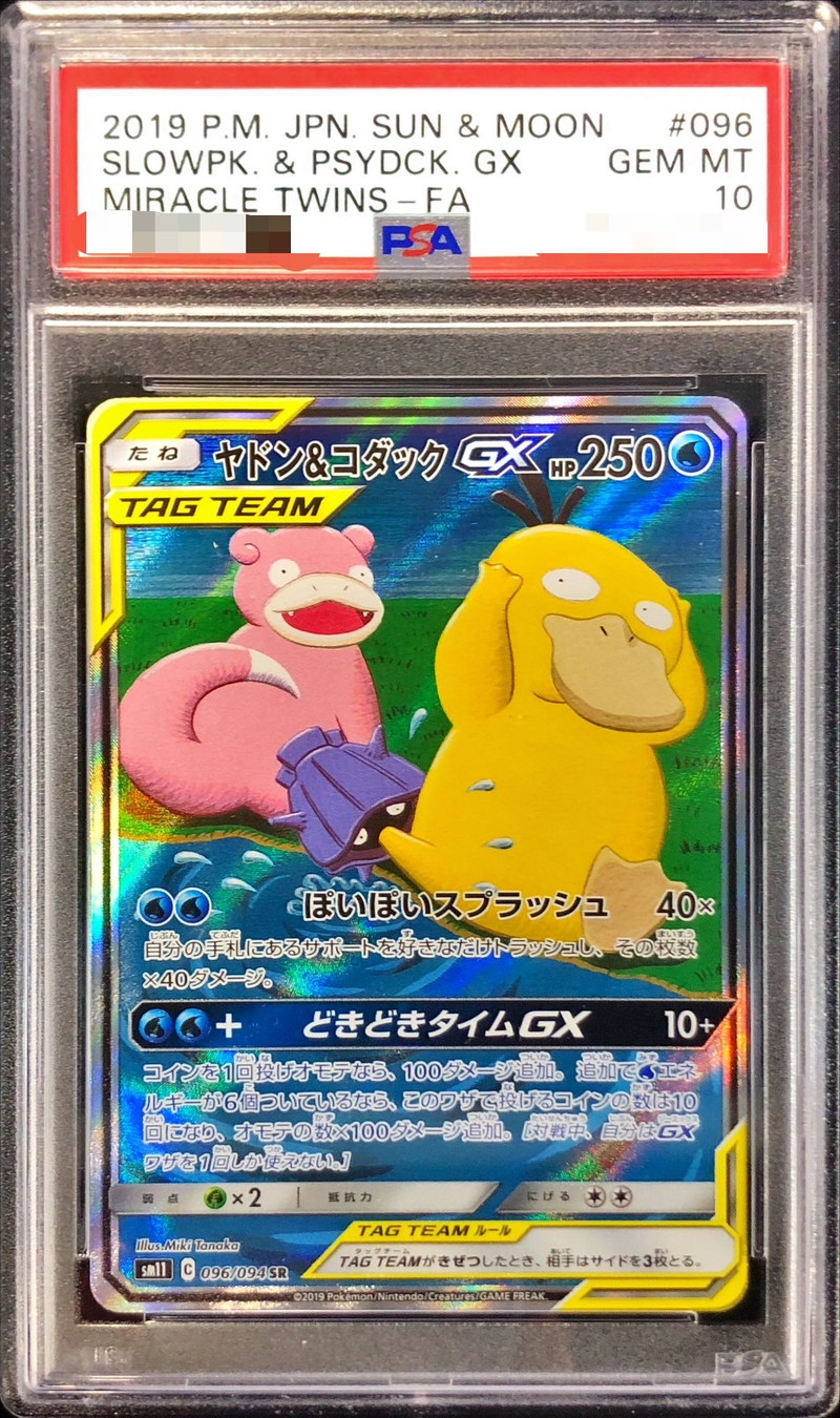 ヤドン\u0026コダックGX RR PSA10 キラ ホロ ポケモンカード 鑑定品