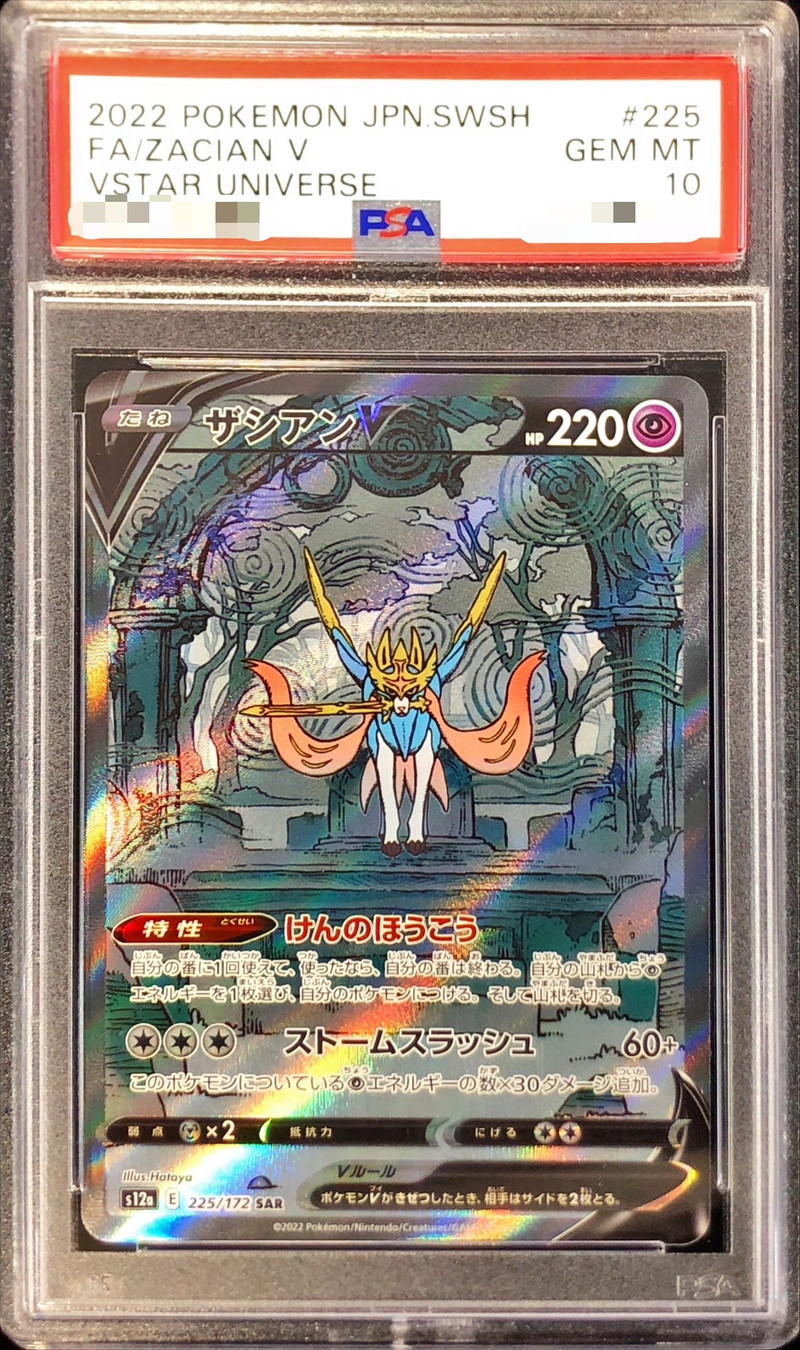 ポケモンカード　ザシアンV  PSA10