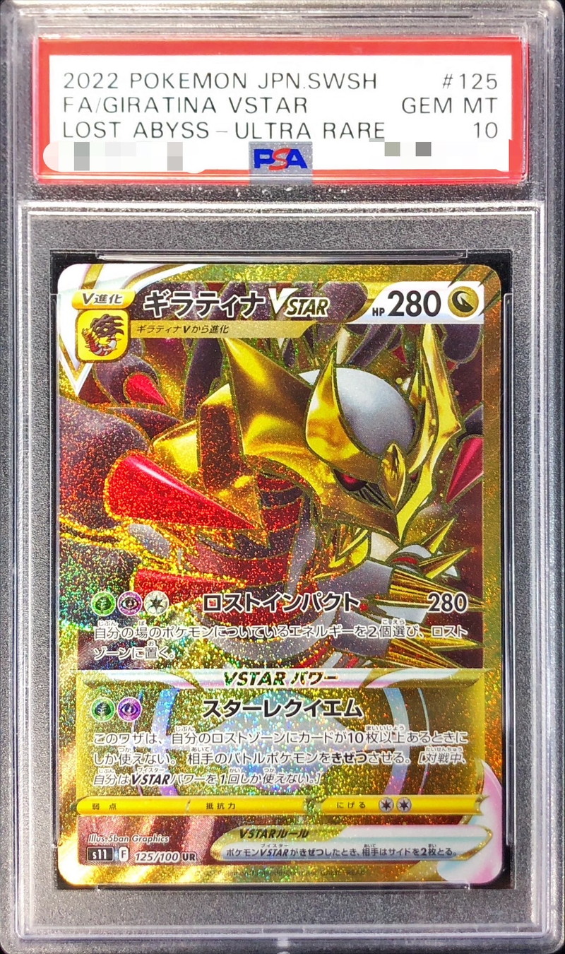 ギラティナvstar ur psa10-