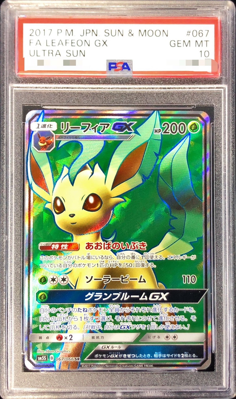 リーフィアGX SR psa10