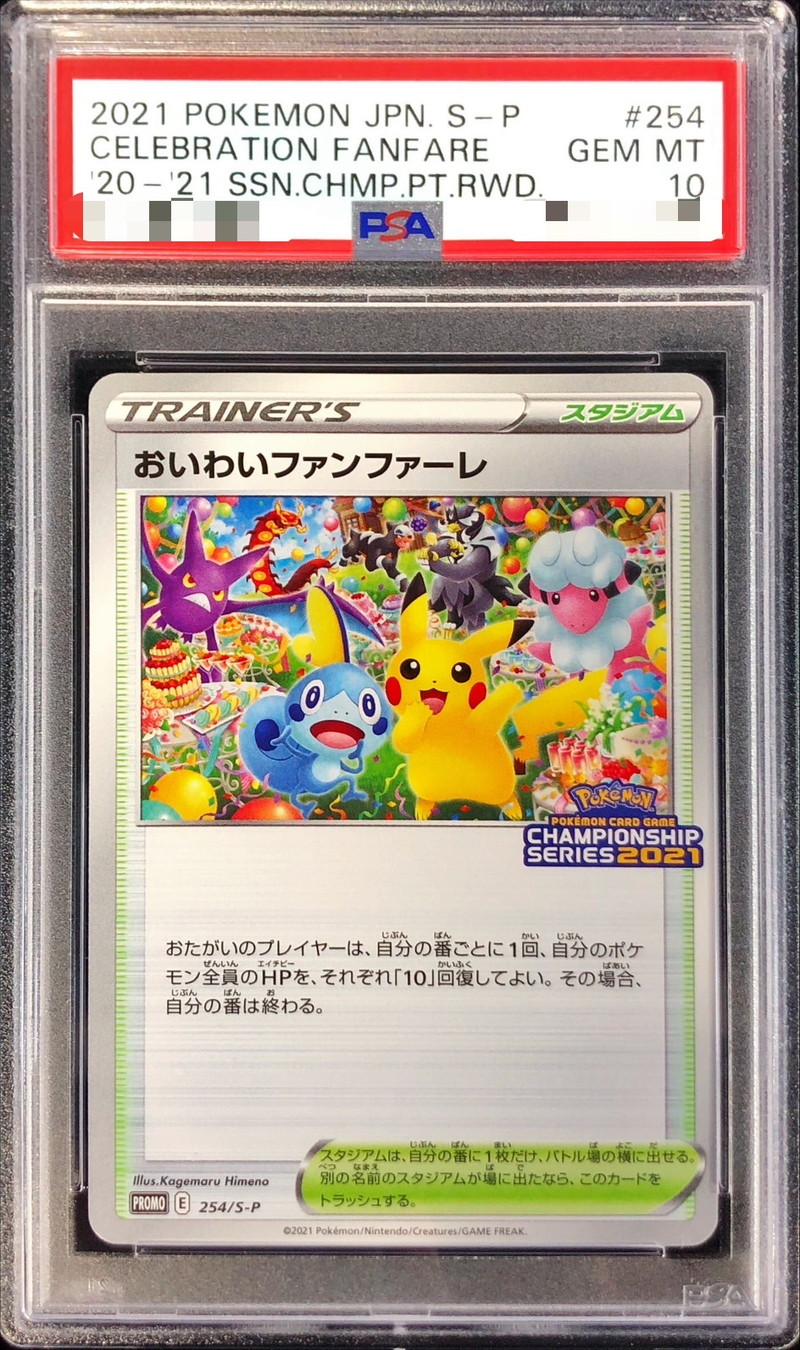 おいわいファンファーレ2021 psa10