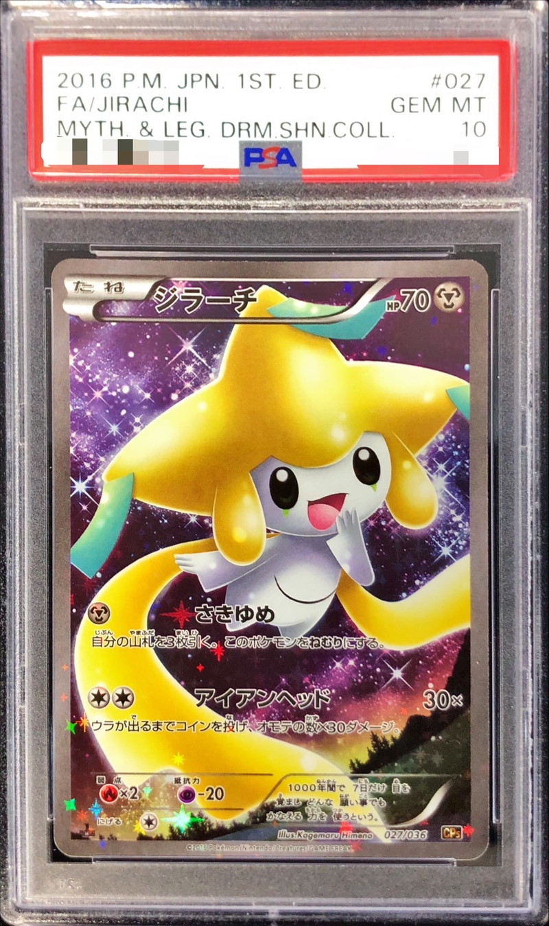 PSA10 ジラーチ ポケカ ポケモン pokemon sudouestprimeurs.fr