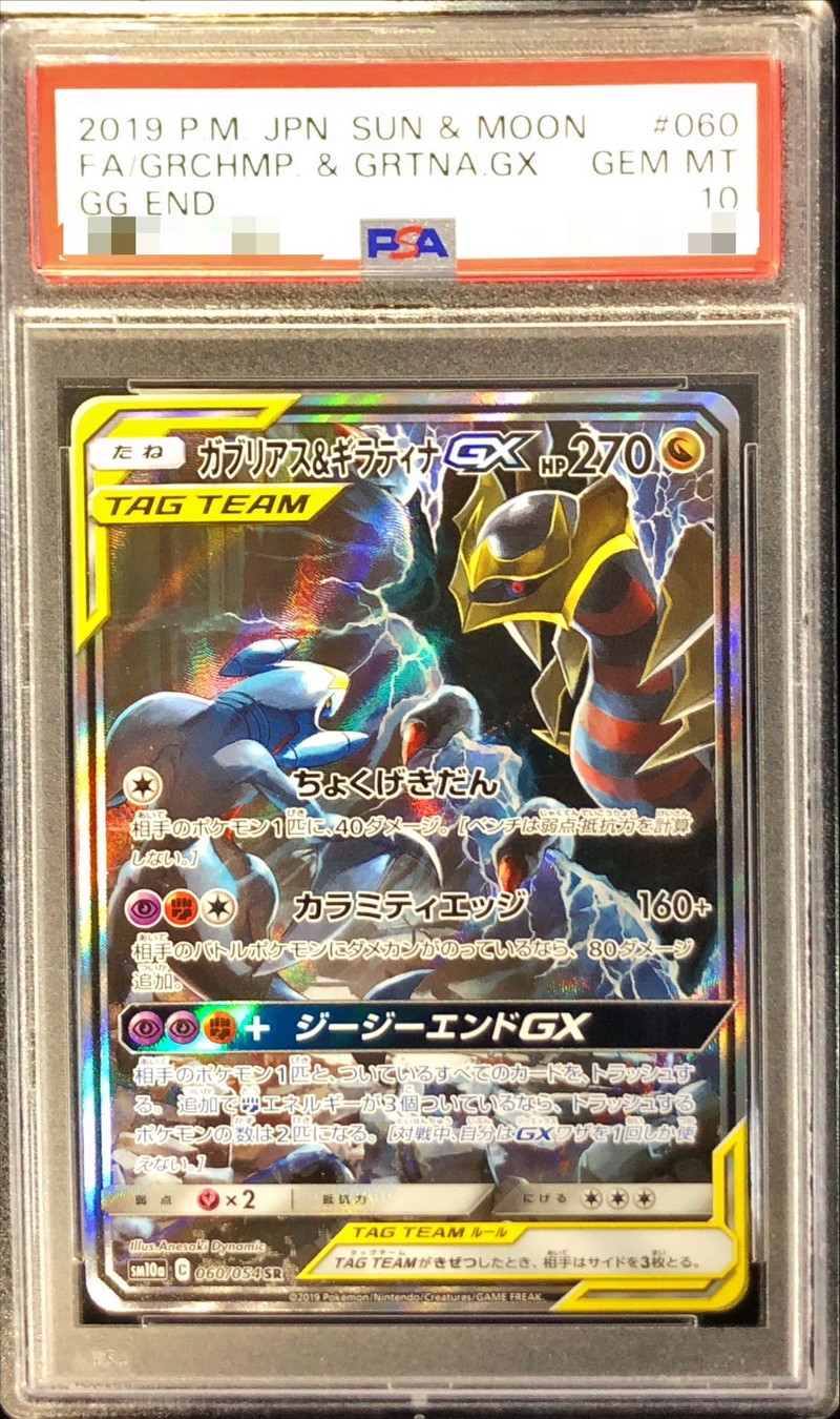 〔PSA10鑑定済〕ガブリアス＆ギラティナGX(SA)【SR】{060/054}