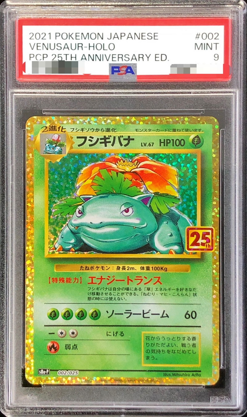 PSA9 フシギバナ 25th