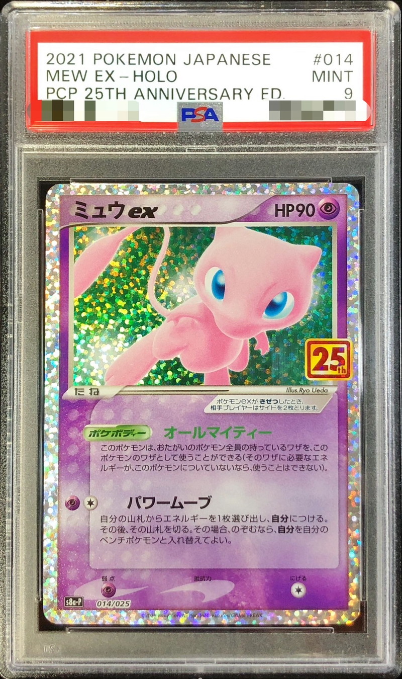 PSA9鑑定済〕ミュウex(25th)【P】{014/025}