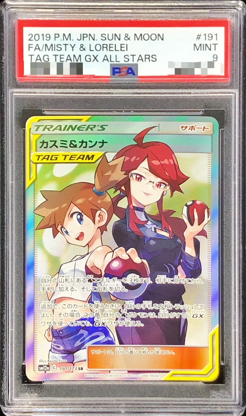 カスミ\u0026カンナ sr PSA9 ポケカ