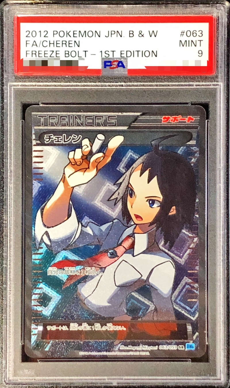 頂いております何卒ご了承下さい【PSA9】チェレン SR 063/059 [BW6]