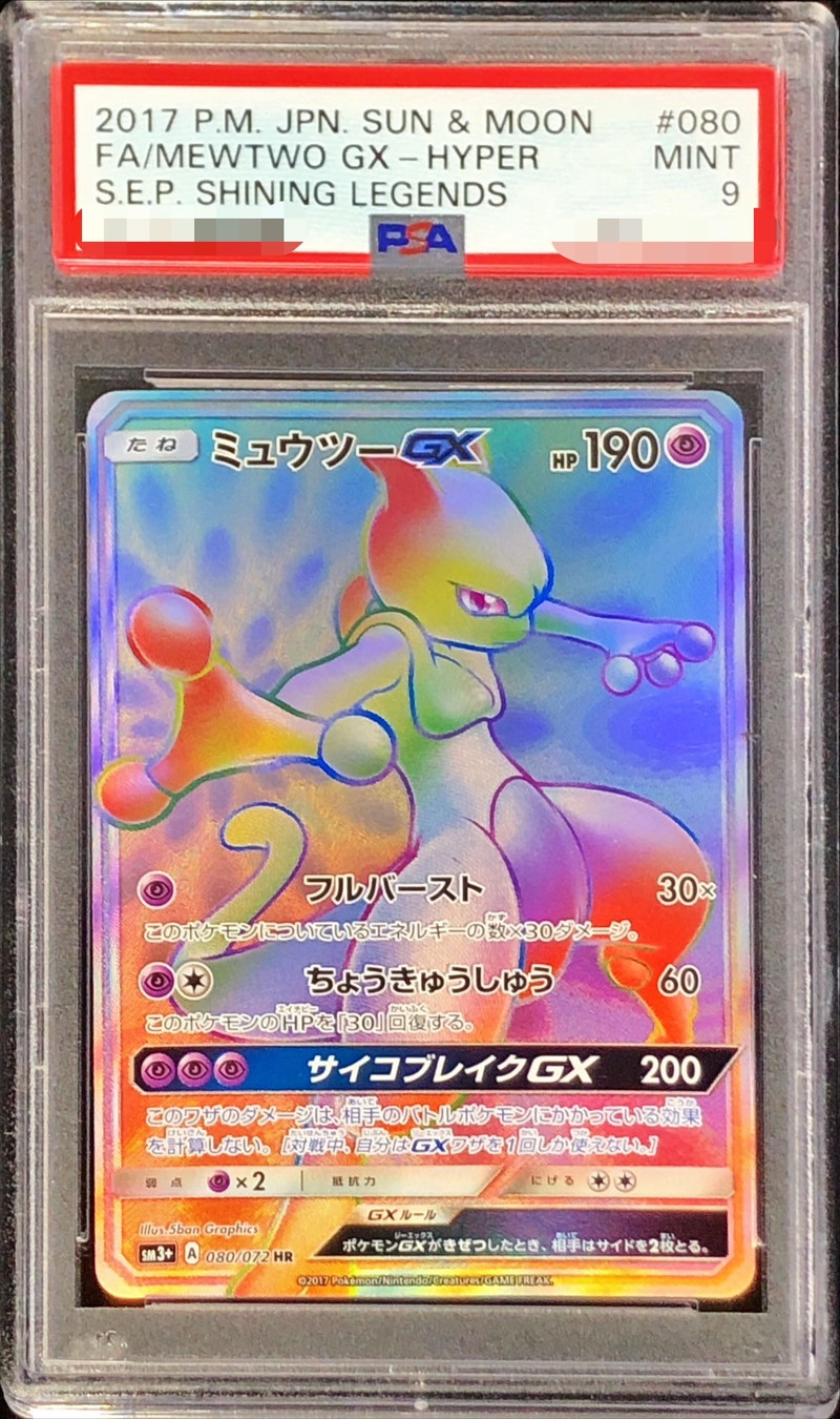 〔PSA9鑑定済〕ミュウツーGX【HR】{080/072}