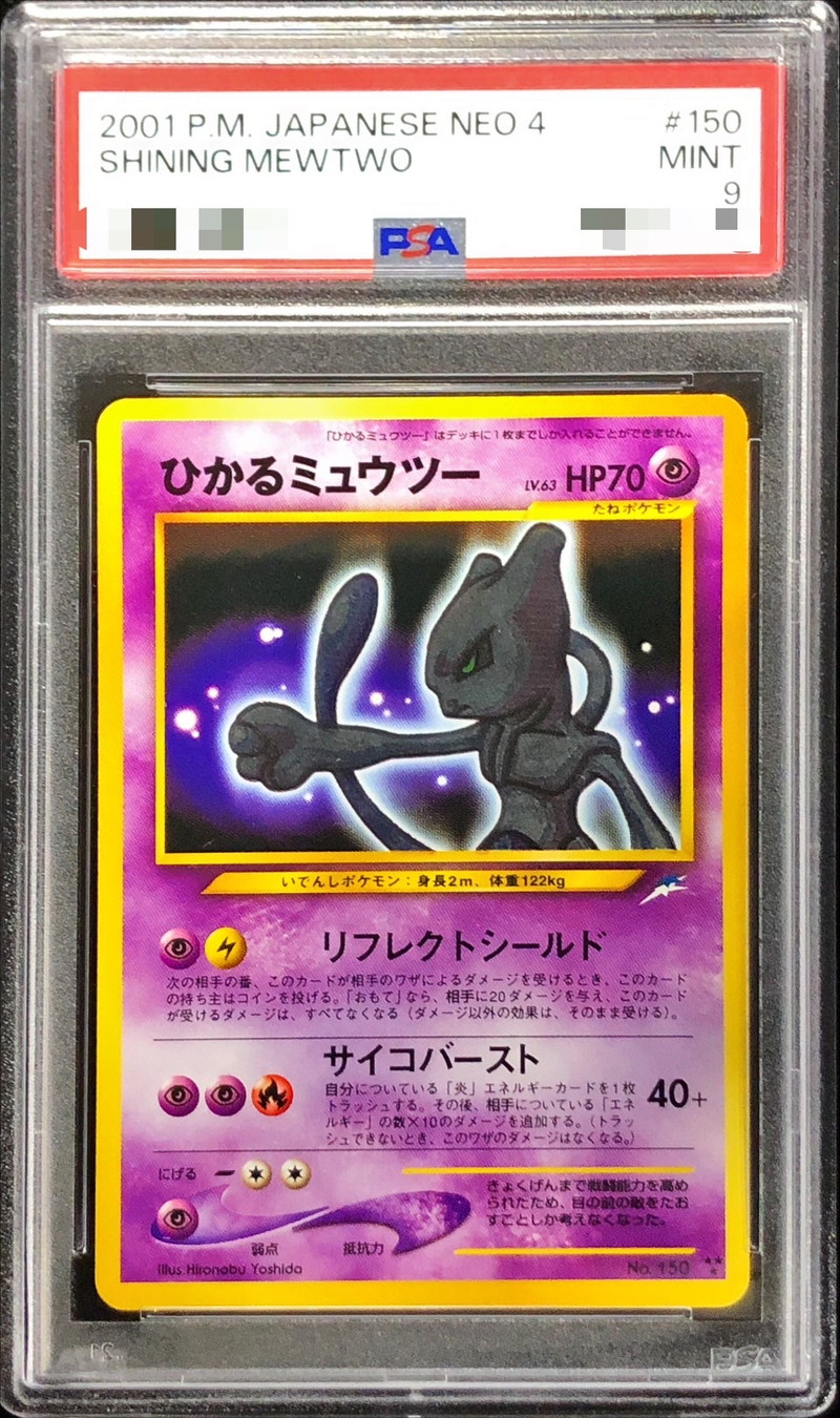 旧裏ひかるミュウツーポケモンカード 旧裏 ひかるミュウツー PSA9