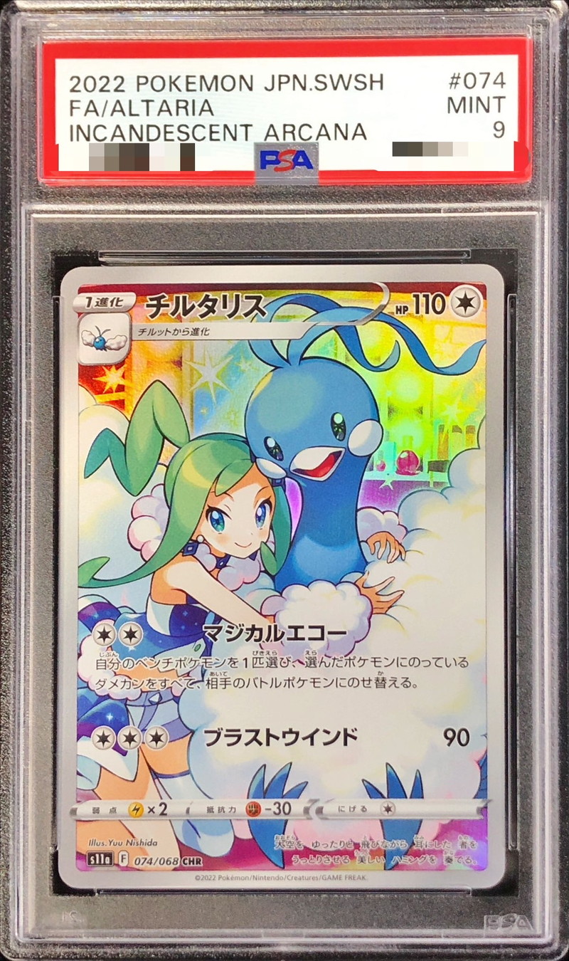 チルタリス chr PSA9 鑑定　ポケモン  ポケカ　カード　①