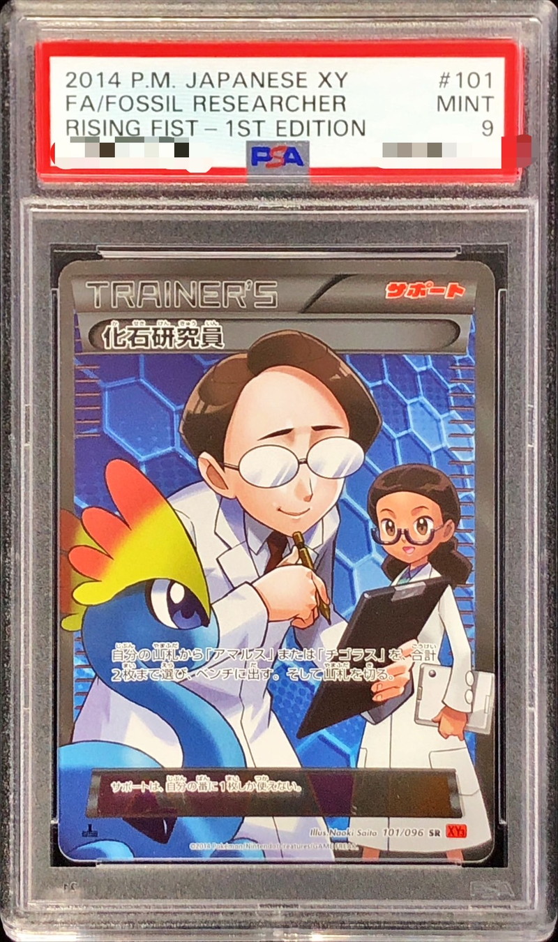 PSA9 化石研究員　101/096 SR