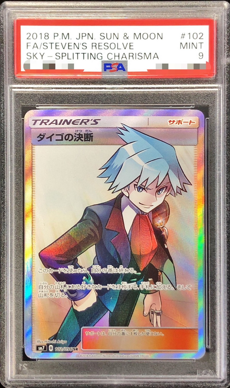 ポケモンカード ダイゴの決断 sr psa10