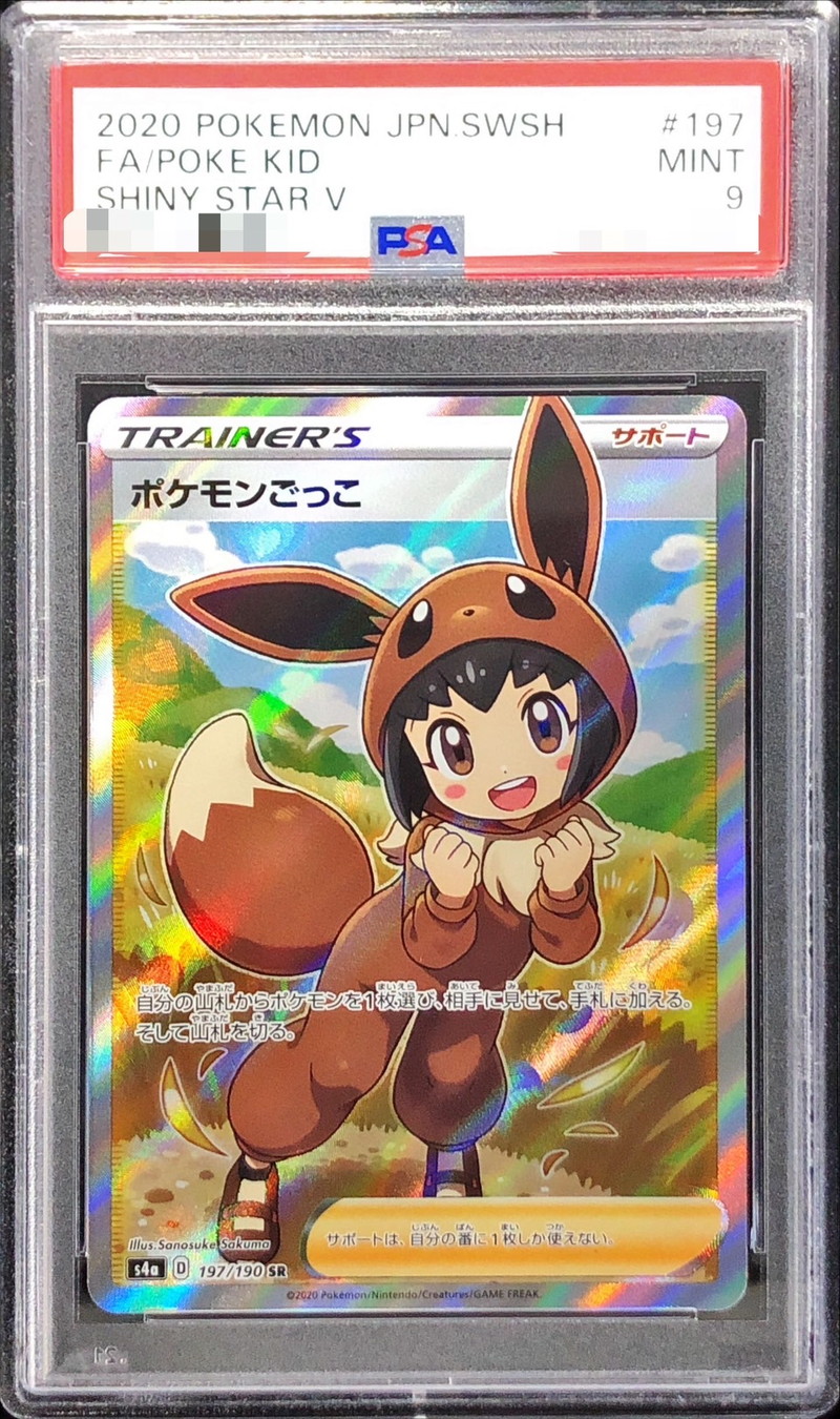 ポケモンごっこ　psa9   197/190  SR