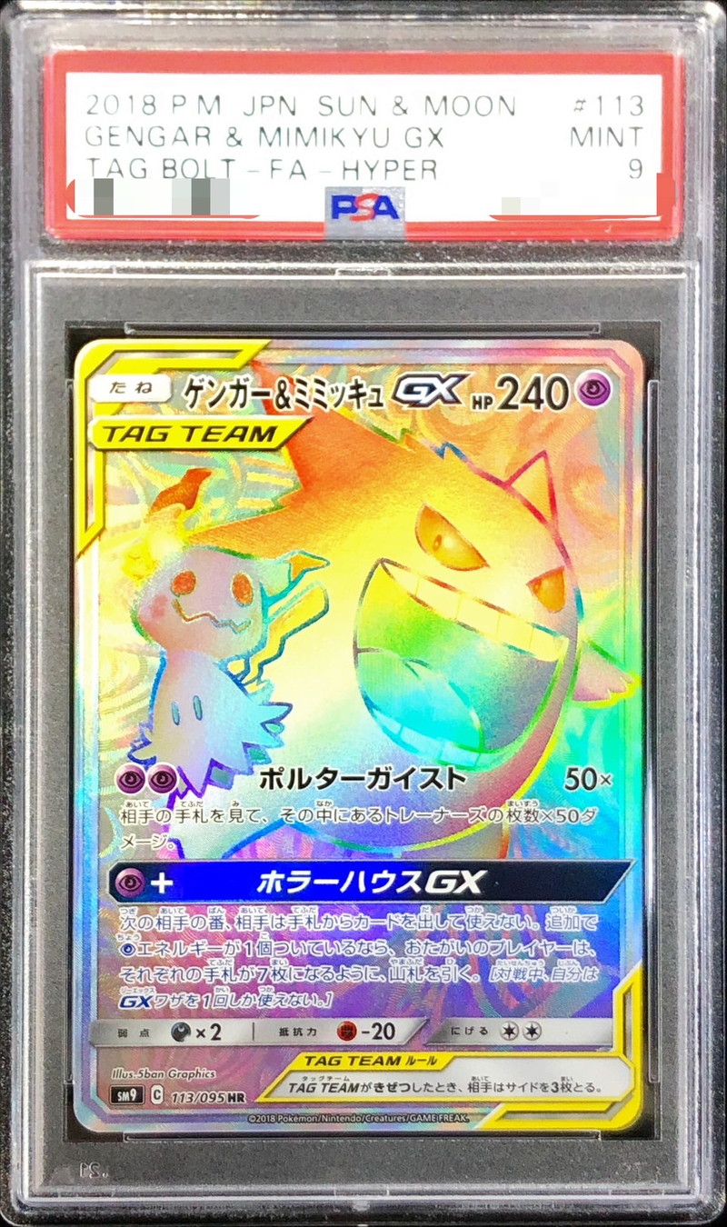 PSA10】ゲンガー\u0026ミミッキュ ポケモンカード TT GX HR www