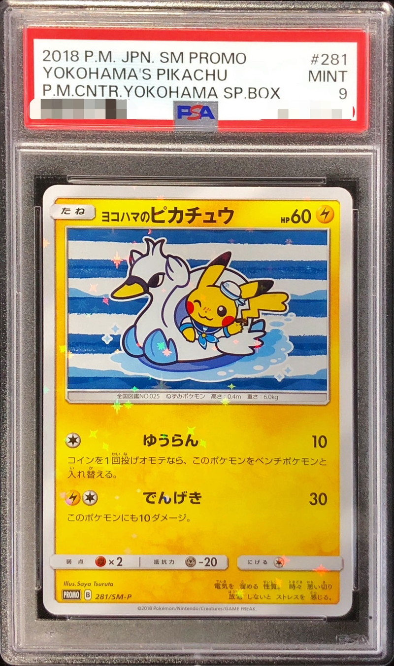 ポケモンカード　ヨコハマのピカチュウ　プロモ　PSA9 536