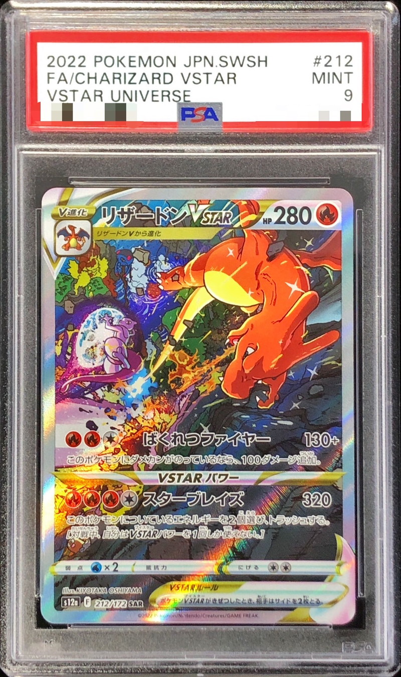 ポケモンカード リザードンVSTAR SAR PSA9