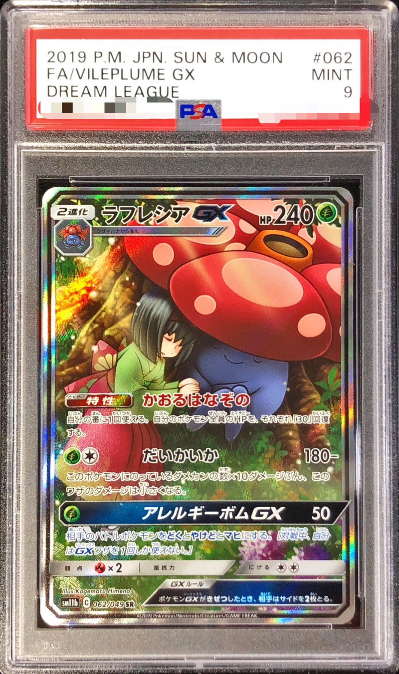 〔PSA9鑑定済〕ラフレシアGX(SA)【SR】{062/049}