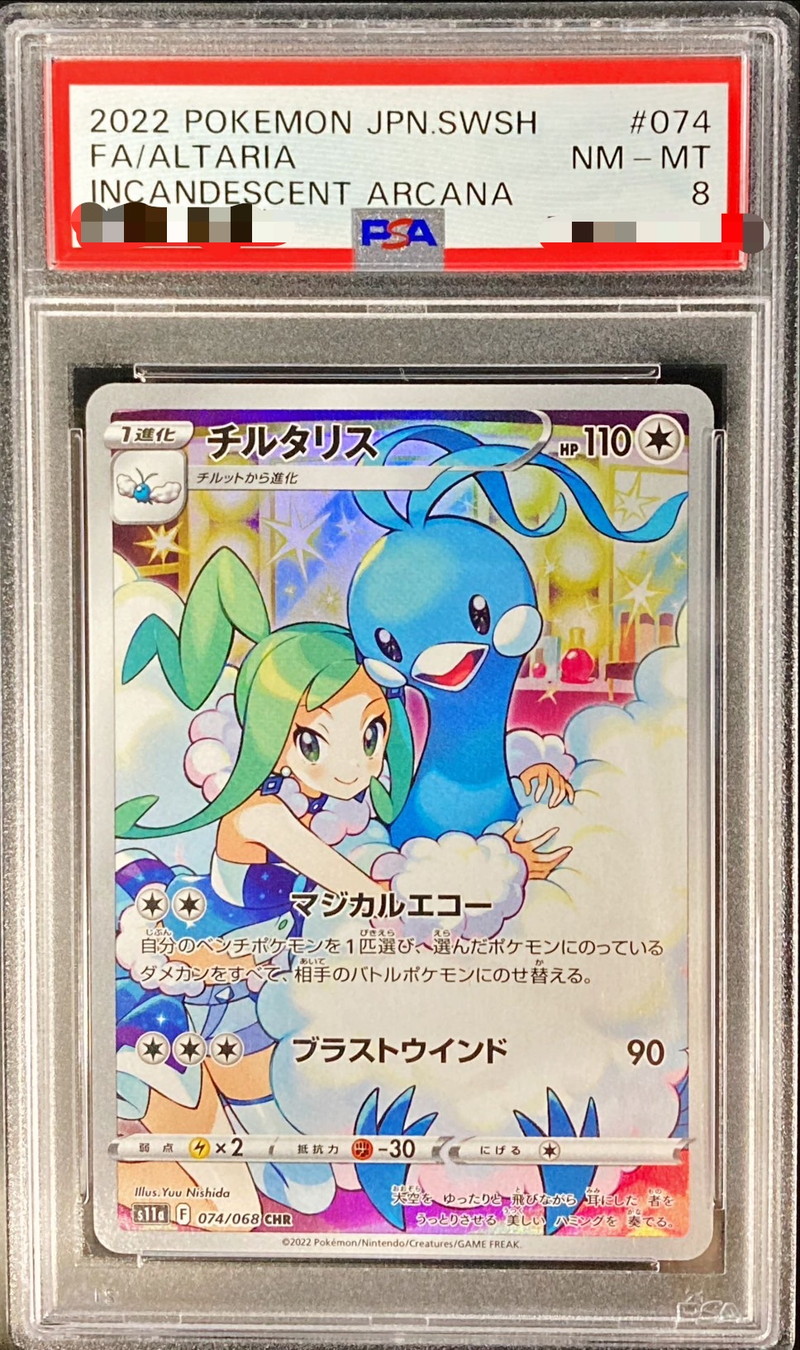 チルタリス　テールナー　CHR PSA8