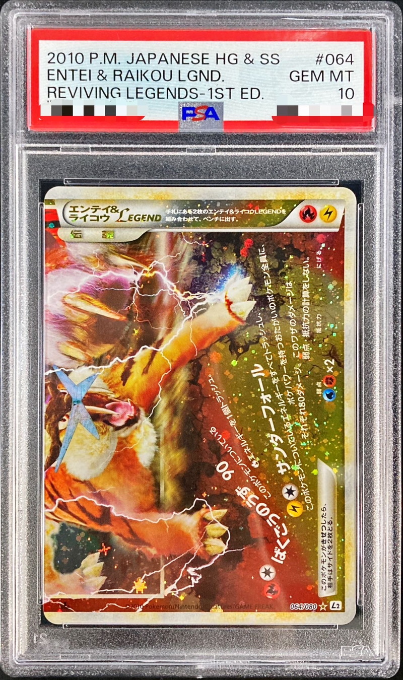 PSA10鑑定済〕エンテイ＆ライコウLEGEND【☆】{063/080+064/080}