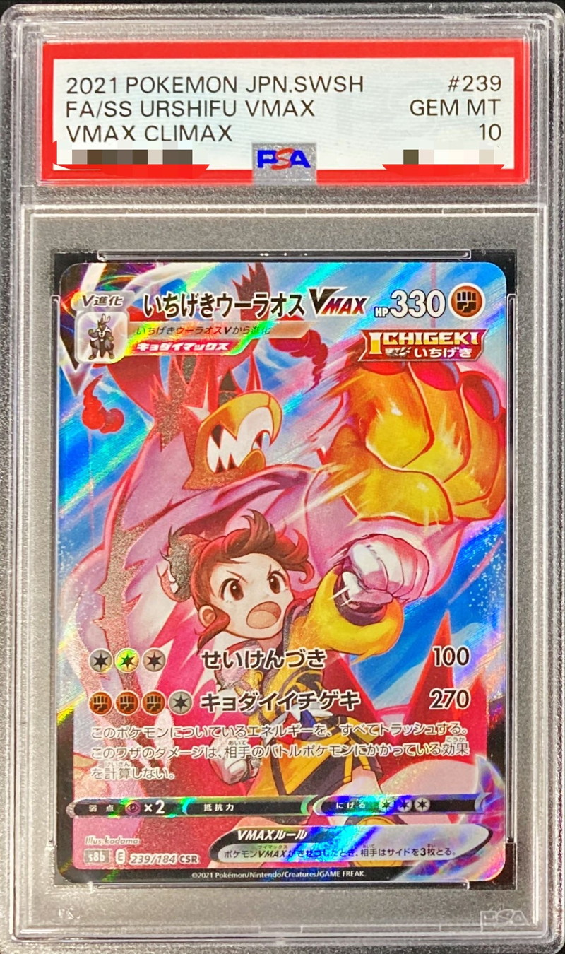 ポケモンカード　いちげきウーラオス　CSR　PSA10