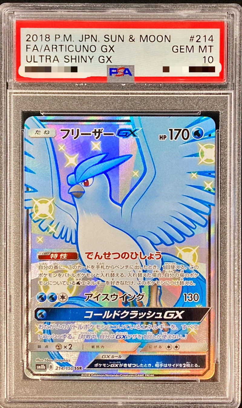 ポケモンカード フリーザーGX SSR 214/150 PSA10