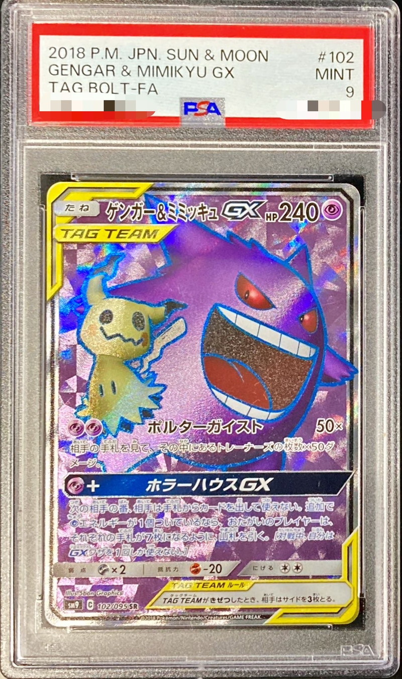 トレーディングカードゲンガー＆ミミッキュ GX SA SR PSA9