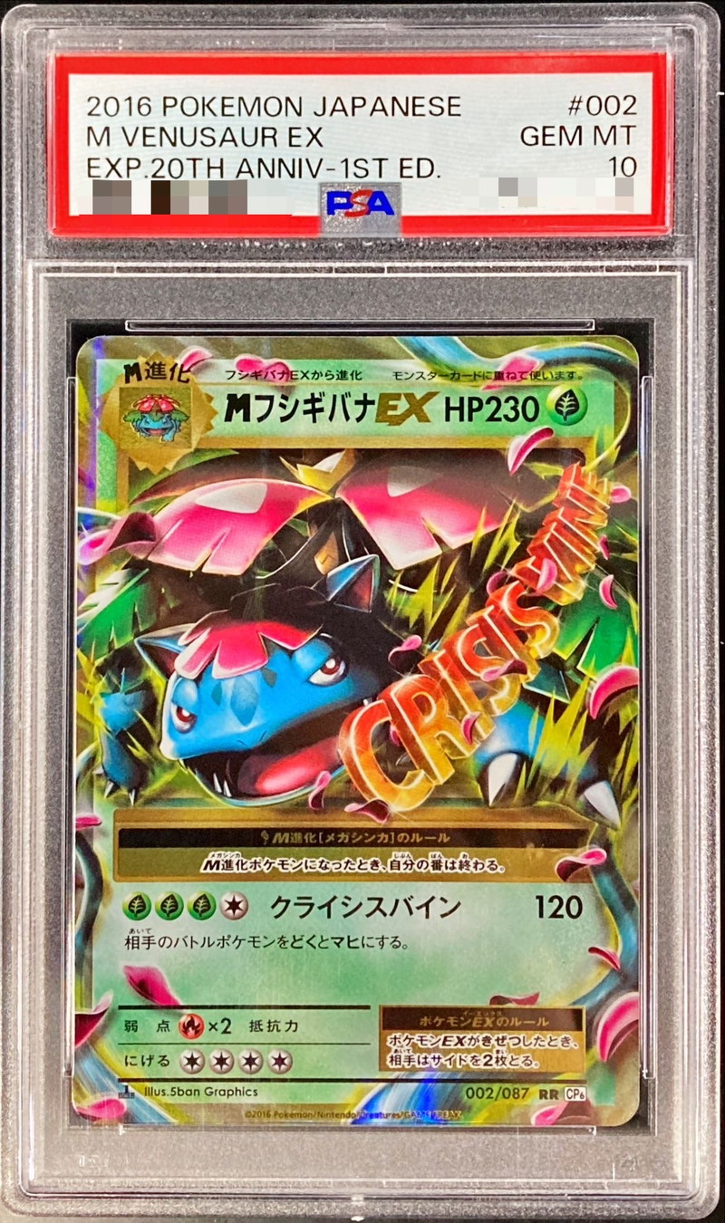 MフシギバナEX 20th PSA10