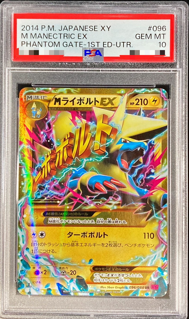 PSA10鑑定済〕MライボルトEX【UR】{096/088}