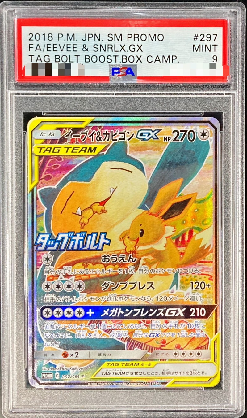 PSA10】イーブイ\u0026カビゴンgx sa 297/SM-P - その他