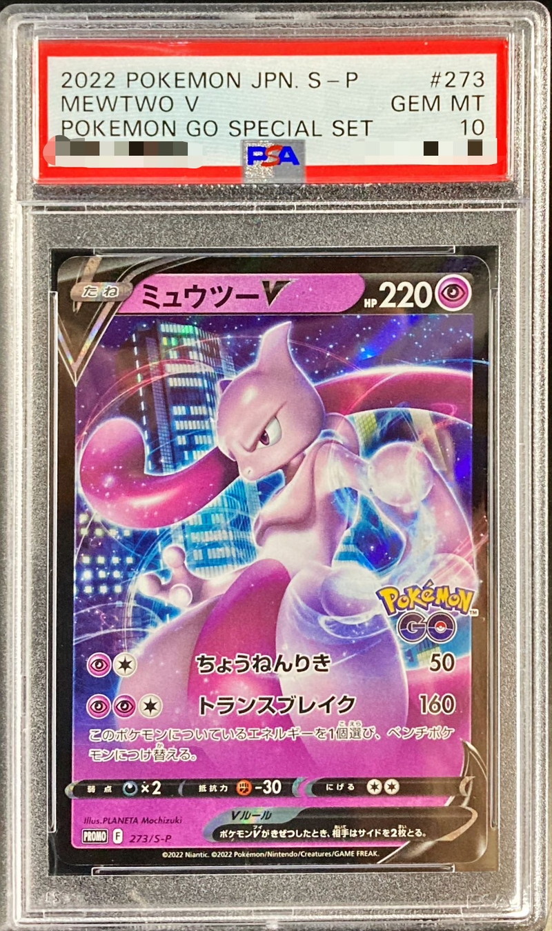 ミュウツーV SR PSA10 完美品