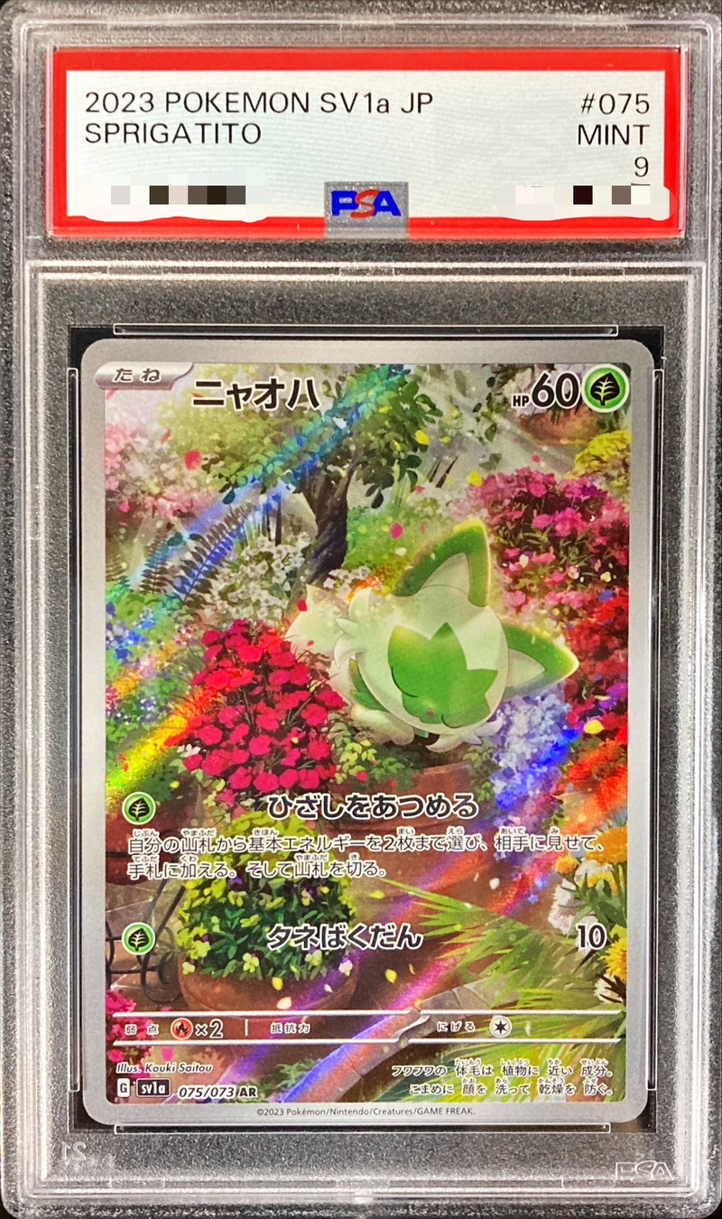 ニャオハ　PSA10　AR　075/073