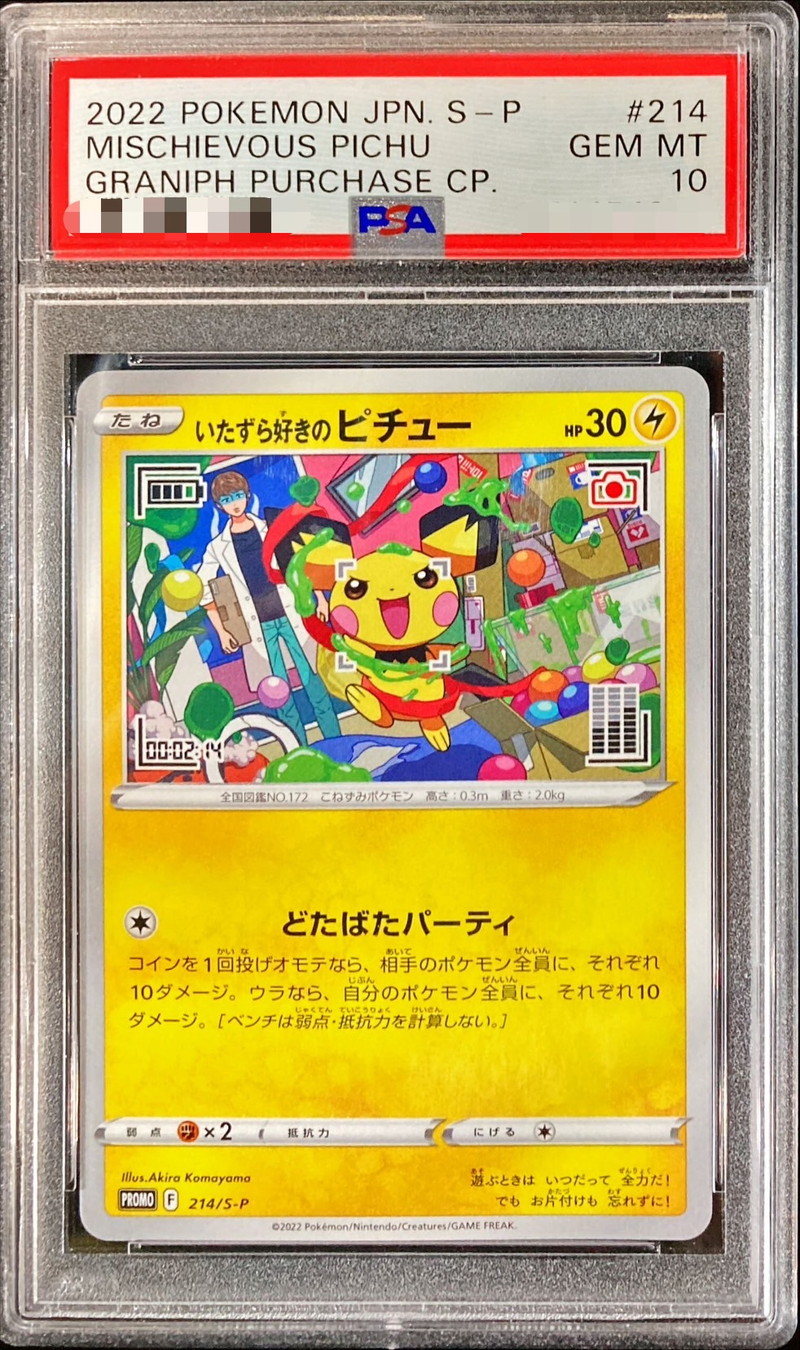 おとどけギフト　ピカチュウ　いたずら好きのピチュー　psa10