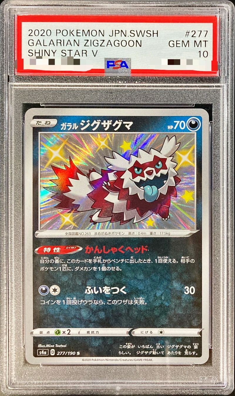 〔PSA10鑑定済〕ガラルジグザグマ【S】{277/190}