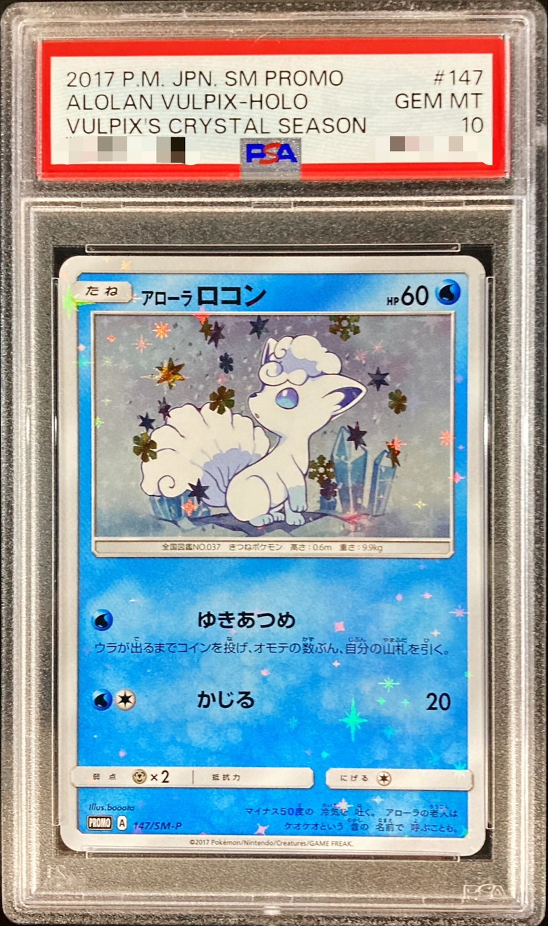 〔PSA10鑑定済〕アローラロコン【P】{147/SM-P}