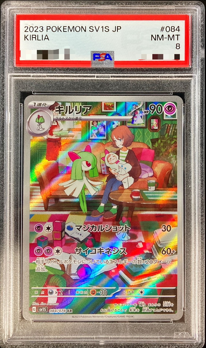 バトラーのキルリア PSA8