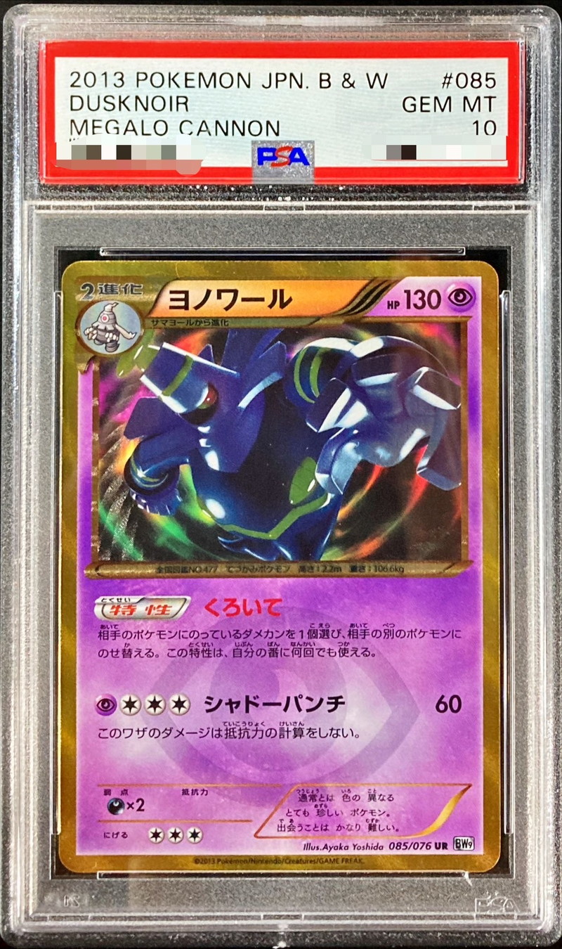 〔※状態難/PSA10鑑定済〕ヨノワール【UR】{085/076}