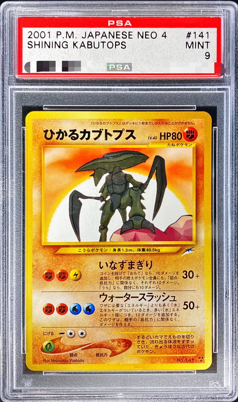 カブトプス PSA9 ポケモンカード 旧裏-