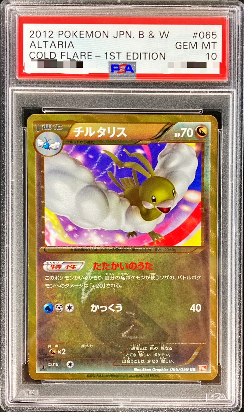 ポケモンカード PSA10 チルタリスUR BWご検討よろしくお願いいたします