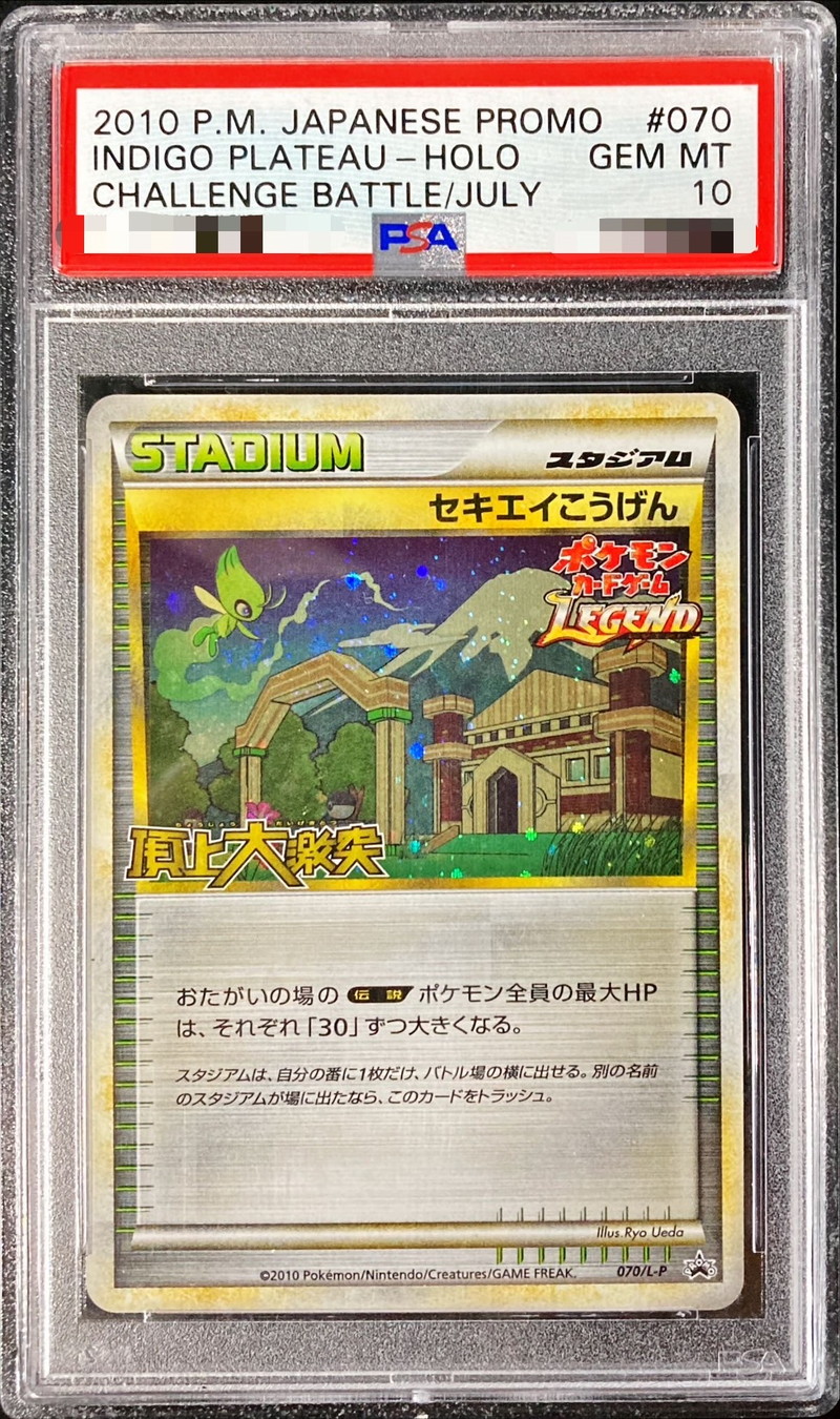 セキエイこうげん プロモ PSA10