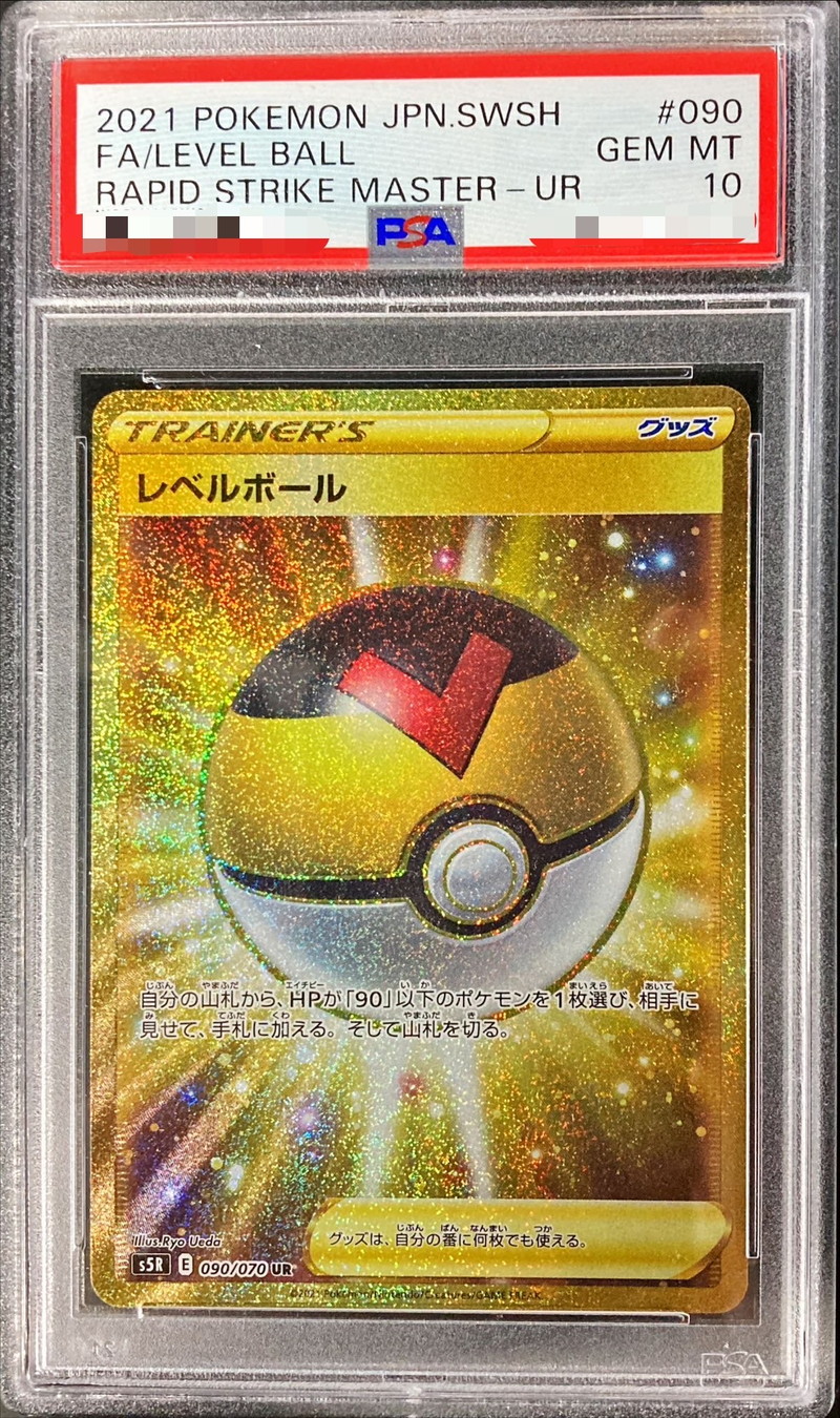 〔PSA10鑑定済〕レベルボール【UR】{090/070}