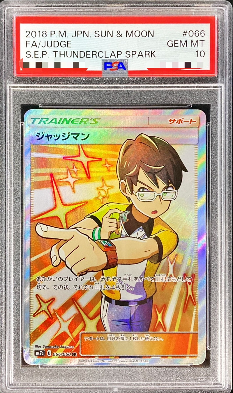 ジャッジマン SR PSA10 - ポケモンカードゲーム