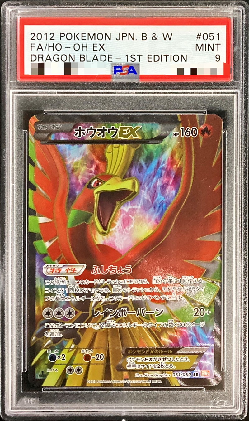 ホウオウEX　SR 051/050 psa9