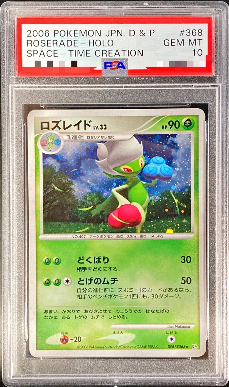 ロズレイド PSA10