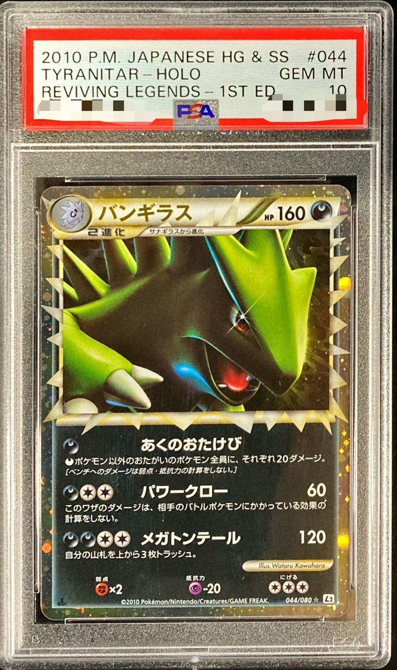 バンギラス　レジェンド　psa10