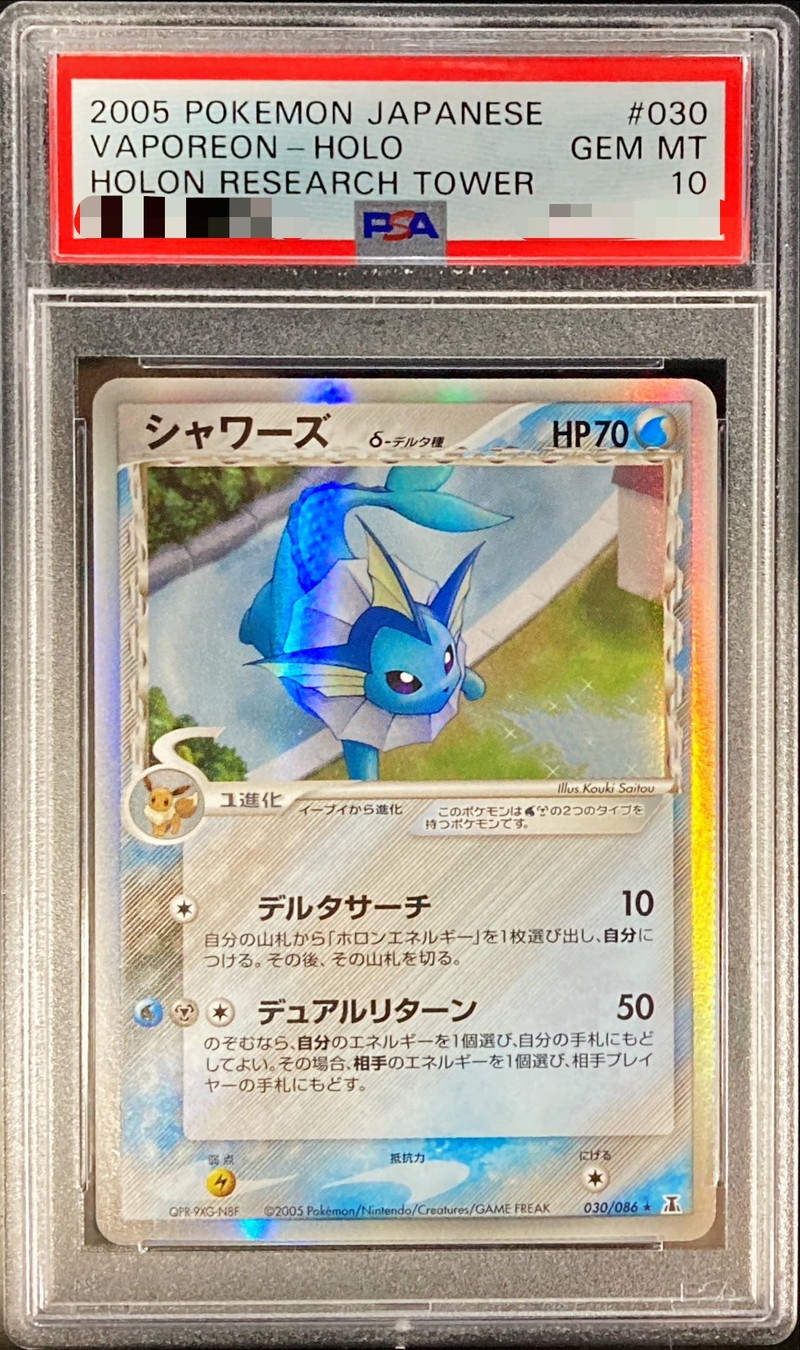 ポケモンカード 2005年 シャワーズ デルタ種